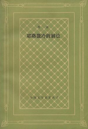 耶路撒冷的解放 耶路撒冷的解放