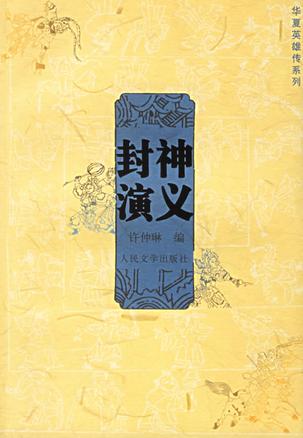 封神演义