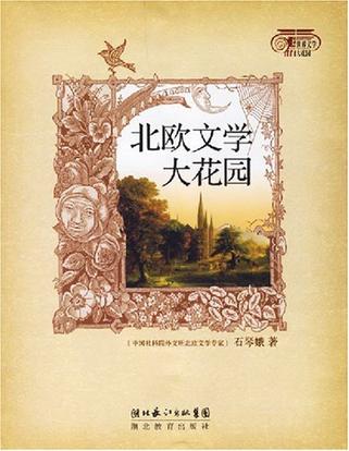 北欧文学大花园