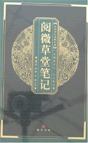 阅微草堂笔记