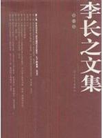 李长之文集（共10卷）