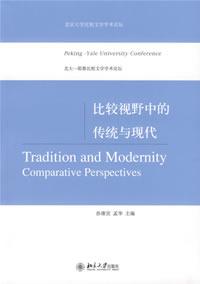 比较视野中的传统与现代
