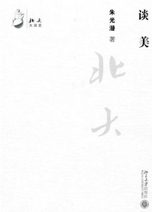谈美 谈美