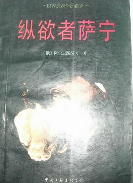 纵欲者萨宁