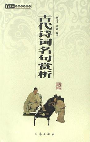 古代诗词名句赏析