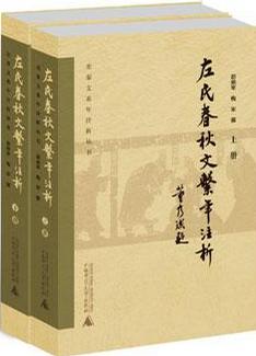 《左氏春秋》文系年注析