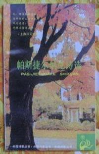 帕斯捷尔纳克诗选