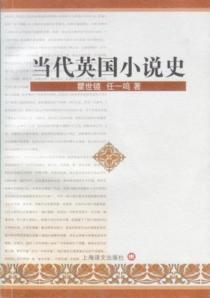 当代英国小说史