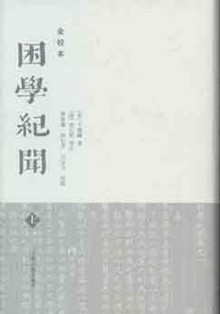 困学纪闻（全校本）（全三册）