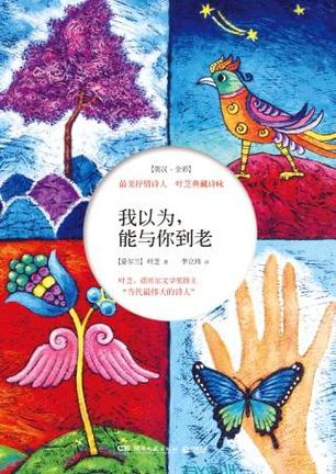 我以为，能与你到老
