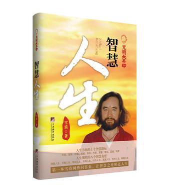光明大手印：智慧人生