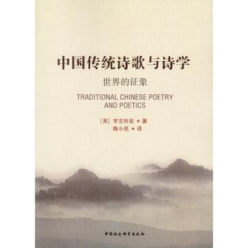 中国传统诗歌与诗学