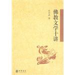 佛教文学十讲 佛教文学十讲