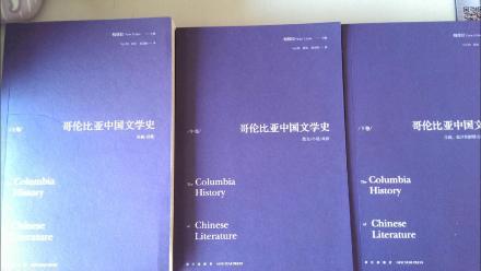 哥伦比亚中国文学史