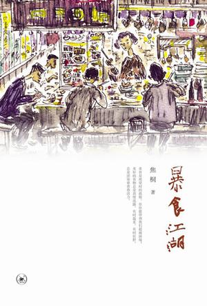 暴食江湖 暴食江湖