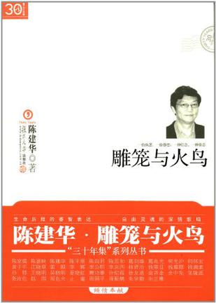 雕笼与火鸟