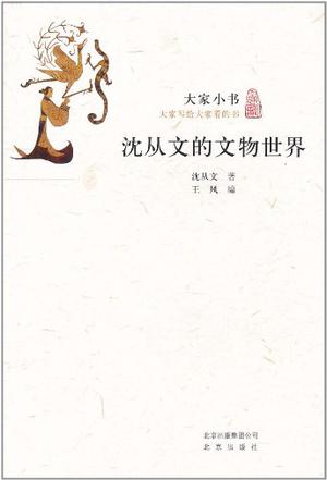 沈从文的文物世界