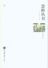 慧根丛书