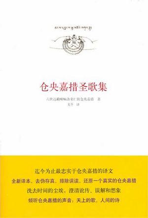 仓央嘉措圣歌集