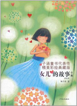 女儿的故事全集