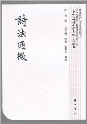 诗法通微