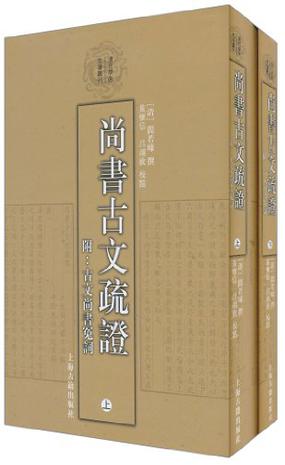 尚书古文疏证