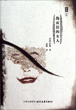 伪贞洁的女人