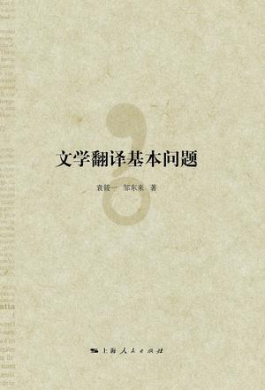 文学翻译基本问题