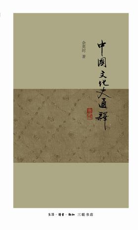中国文化史通释