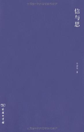 信与思