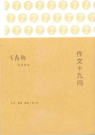 作文十九问
