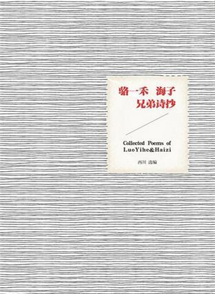 骆一禾、海子兄弟诗抄