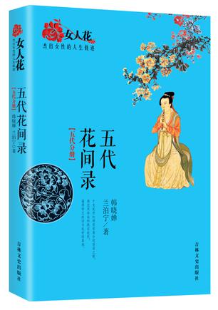五代花间录