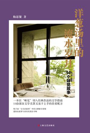 洋葱汤里的流水岁月