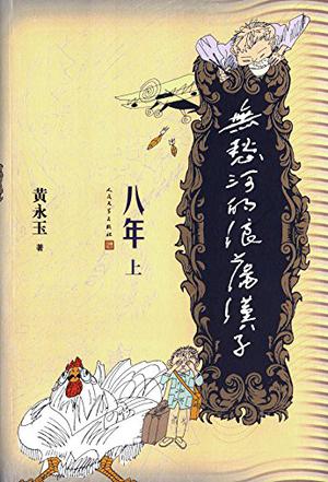 无愁河的浪荡汉子·八年（上卷）