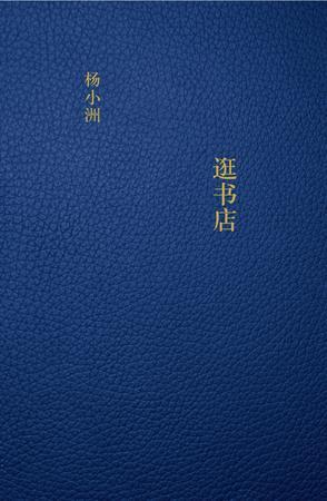 逛书店