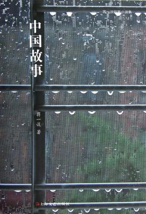 中国故事