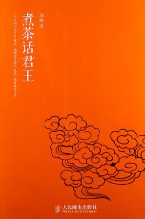 煮茶话君王