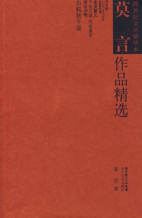 莫言作品精选