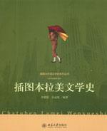 插图本拉美文学史