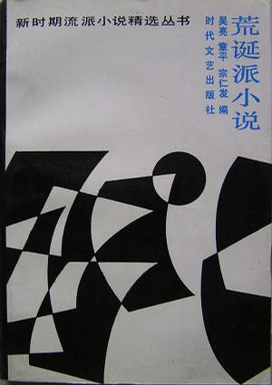 荒诞派小说