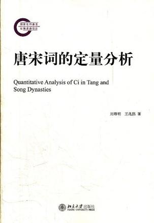 唐宋词的定量分析
