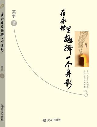 在永世里抛掷一个身影