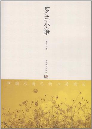 罗兰小语 罗兰小语