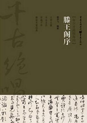 滕王阁序
