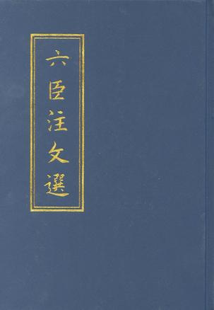 六臣注文选