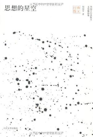 思想的星空 思想的星空