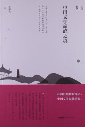 中国文学巅峰之境