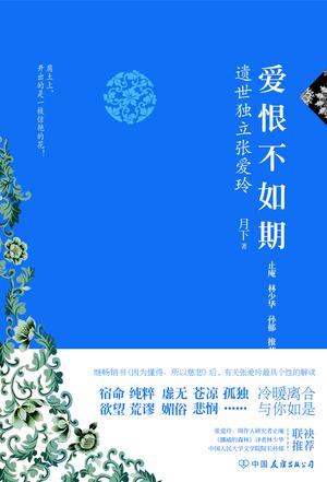 爱恨不如期