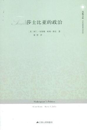 莎士比亚的政治